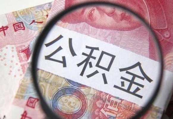 日照急用钱怎么把公积金取出来（急用钱,公积金怎么取）